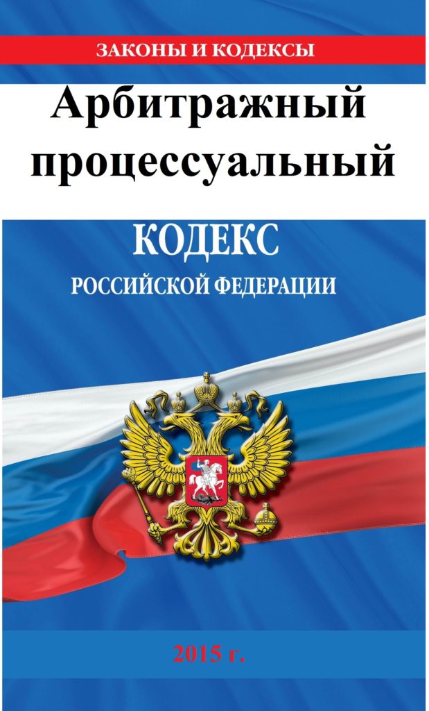 6 гражданский процессуальный кодекс. Арбитражный кодекс. Арбитражный процессуальный кодекс РФ. Арбитражный процесс кодекс. Арбитражный процессуальный кодекс 2021.