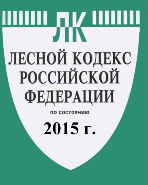 Лесной кодекс. Водный кодекс. ФЗ Водный кодекс. Водный и Лесной кодекс.