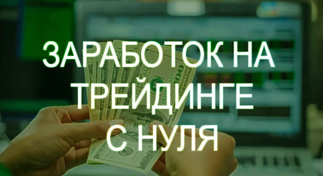 Деньги без риска на бинарных опционах с нуля в России.
