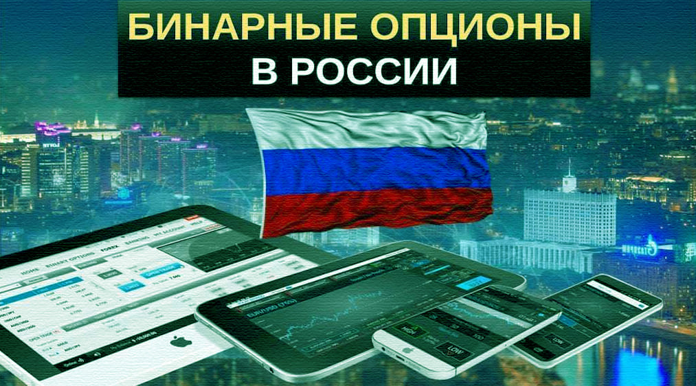 Брокеры бинарных опционов какие разрешены и работают в России в 2026 году